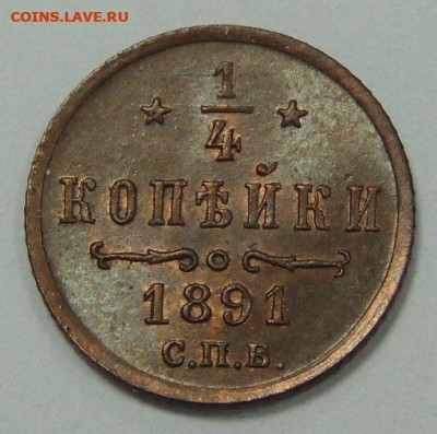 4 копейки Александра III 1891 года до 22:00 19 февраля - DSCN6211.JPG