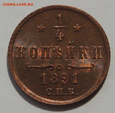 4 копейки Александра III 1891 года до 22:00 19 февраля - DSCN5313.JPG