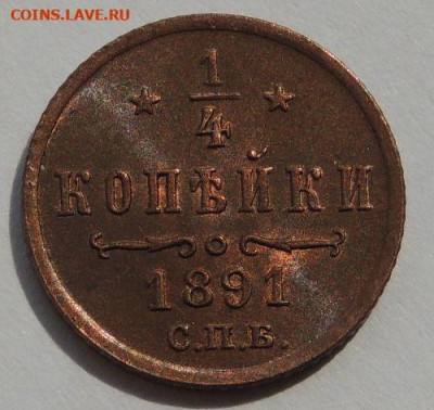 4 копейки Александра III 1891 года до 22:00 19 февраля - DSCN5297.JPG