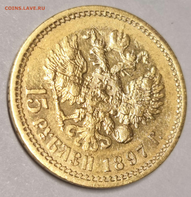 15 рублей 1897 , подлинность, интерес, оценка - 20260215_004731