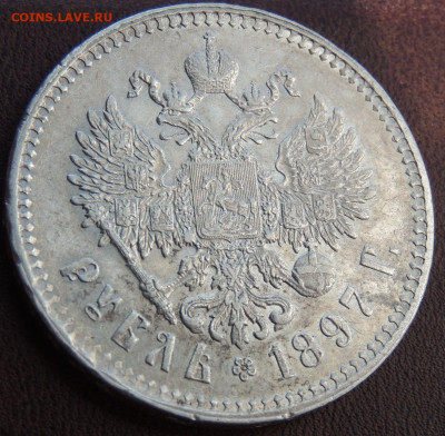 Рубль 1897 года ☆☆ (в Коллекцию) до 22:00 19 февраля - DSCN5627.JPG