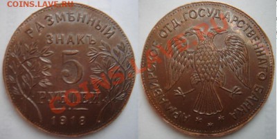 Копия раритетной монеты: 5 руб. 1918 Армавир до 05.03.12 22- - 5 рублей Армавир.JPG