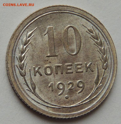 Билон 10 копеек 1929 года (UNC) до 22:00 19 февраля - DSCN6522.JPG