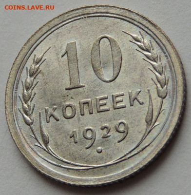 Билон 10 копеек 1929 года (UNC) до 22:00 19 февраля - DSCN6521.JPG