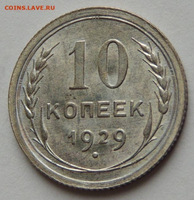 Билон 10 копеек 1929 года (UNC) до 22:00 19 февраля - DSCN6520.JPG