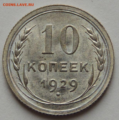 Билон 10 копеек 1929 года (UNC) до 22:00 19 февраля - DSCN6518.JPG