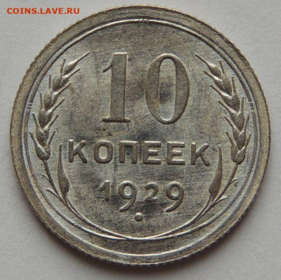 Билон 10 копеек 1929 года (UNC) до 22:00 19 февраля - DSCN6519.JPG