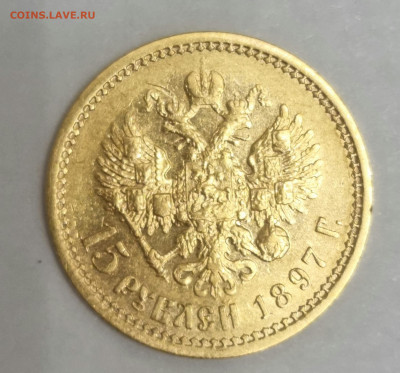 15 рублей 1897 , подлинность, интерес, оценка - 20260215_010951