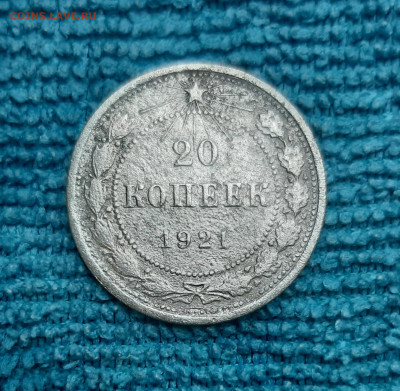 20 копеек 1921 года - 20 копеек 1921