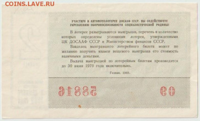 Лотерейные билеты 1969г доссааф и Денежно вешевая - Безымянный