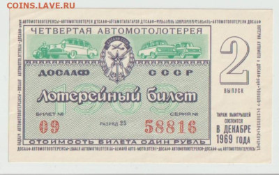 Лотерейные билеты 1969г доссааф и Денежно вешевая - Безымянный1