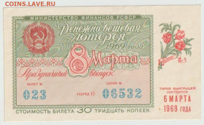 Лотерейные билеты 1969г доссааф и Денежно вешевая - Безымянный3