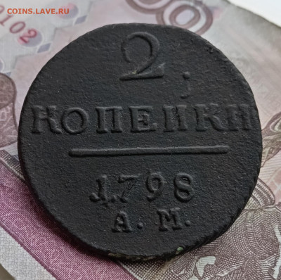 2 копейки 1798 года ам. До 18.02.26. - IMG_20251024_154511_edit_1734293245290602