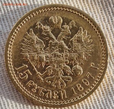 15 рублей 1897 , подлинность, интерес, оценка - 20260215_114604