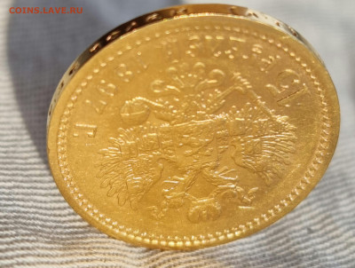 15 рублей 1897 , подлинность, интерес, оценка - 20260215_114714