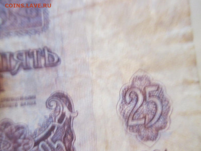 25 рублей 1961 года . Интересный номер . - IMG_0245.JPG
