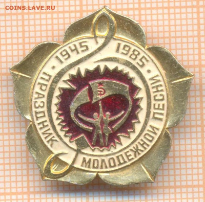 значок Праздник молодёжной песни 1945 1985, до 20.02.2026 г. - праздник мол песни