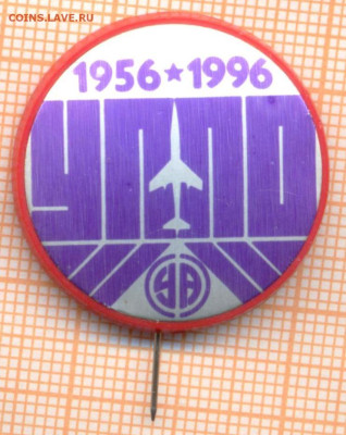 значок 40 лет УППО 1956 1996, до 20.02.2026 г. в 22.00 по Мо - уппо 4янв