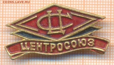 значок Центрсоюз магазины, до 20.02.2026 г. в 22.00 по Москв - центрсоюз