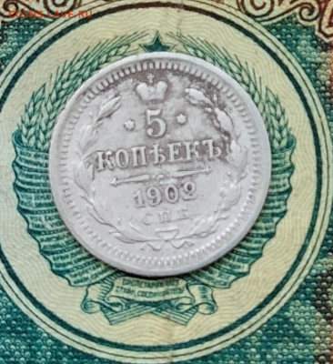 5 копеек спб ар 1902 до 21.02.2026г. 22-00 мск - IMG_20260215_142702