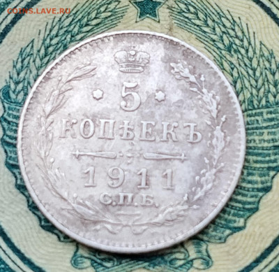 5 копеек спб эб 1911 до 21.02.2026г. 22-00 мск - IMG_20260215_143838