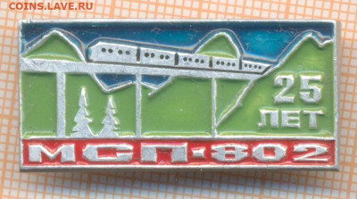 значок МСП-802 25 лет железная дорога, до 20.02.2026 г. в 22 - мсп802 25лет 120