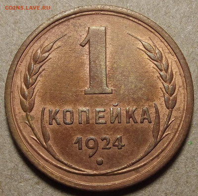 1 копейка 1924 RB - red32591445.JPG