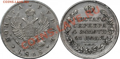 1 рубль 1818 СПБ-ПС - 1 рубль 1818 СПБ-ПС
