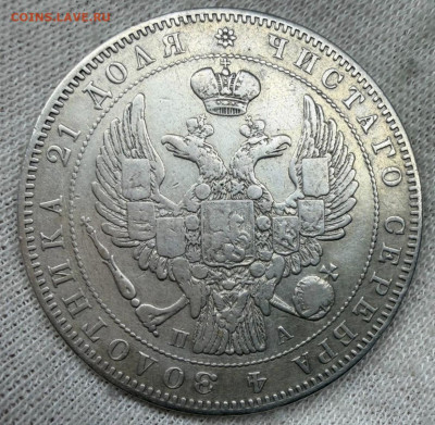 1 рубль 1846г - IMG_9998