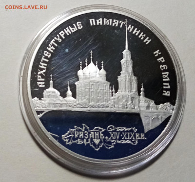 3 руб 1994 г Рязанский Кремль до 21.02 в 22.20 мск - рк1