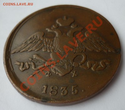 5 копеек 1835г. фх (массон)Не копаный!! до 05.03.2012.23:00 - P1020942.JPG
