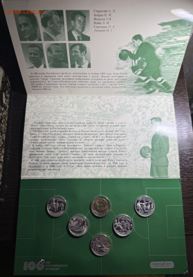 Набор монет 100 лет Российскому футболу 1997 - Фото 11.02.2026, 20 49 52