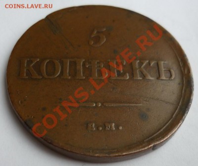 5 копеек 1835г. фх (массон)Не копаный!! до 05.03.2012.23:00 - аа.JPG