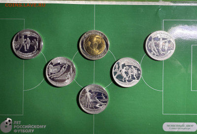 Набор монет 100 лет Российскому футболу 1997 - Фото 11.02.2026, 20 49 01