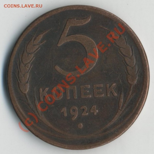 5 коп 1924года (2) - img354