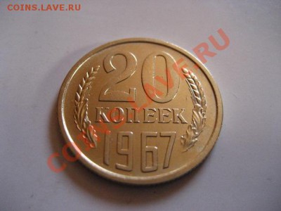 Оцените 20 копеек 1967 - IMG_0028.JPG