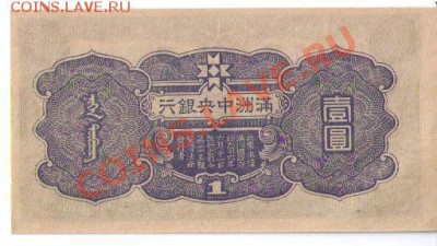Маньчжурия.1 иена 1944 г. Пресс. - 1944-2