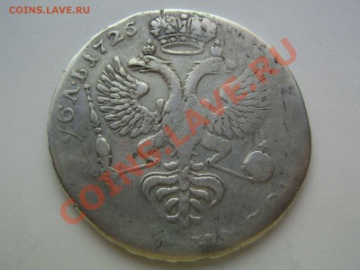 1 рубль 1725 - IMG_5128_thumb