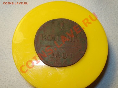 КОПЕЙКА 1801 ем  до 03.03.12  до 22.00 мск - DSC07287.JPG