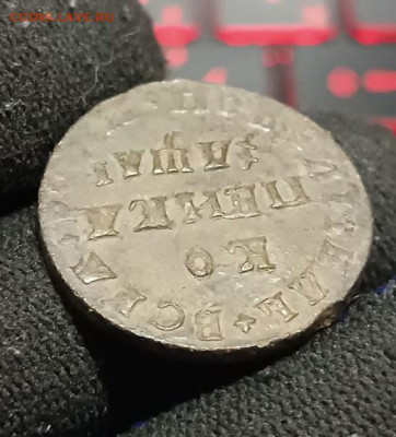 Пётр I Копейка 1711 года МД До 22.02 - photo_2026-01-10_17-45-57