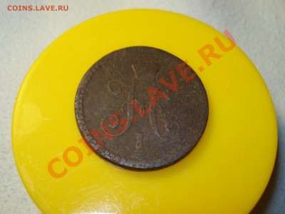 КОПЕЙКА 1842   до 03.03.12  до 22.00 мск - DSC07298.JPG