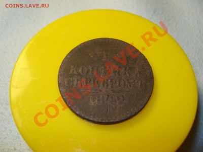 КОПЕЙКА 1842   до 03.03.12  до 22.00 мск - DSC07293.JPG