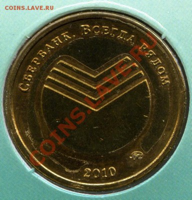 Календарик СберБанка 2010 с жетоном ММД, до 05.03.12  22:00 - sb_a