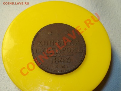КОПЕЙКА 1843 ем   до 03.03.12  до 22.00 мск - DSC07302.JPG