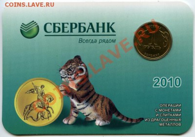 Календарик СберБанка 2010 с жетоном ММД, до 05.03.12  22:00 - sber_2010a