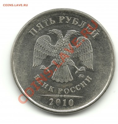 5 рублей 2010 ММД шт.? - 5рублей2010