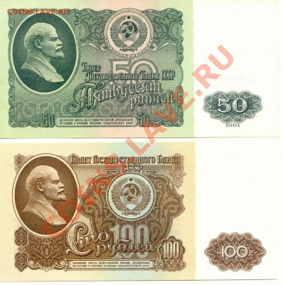 50 и 100 рублей 1961г. до 01.03.2012   21-00(мск) - 50_100_1961_2