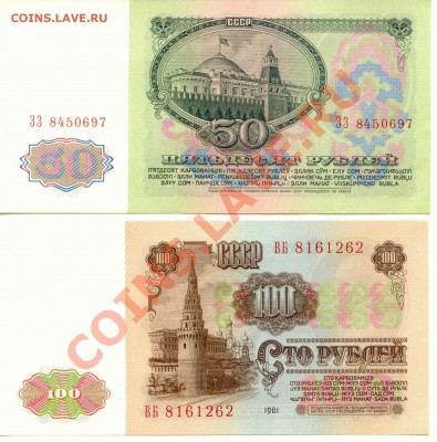50 и 100 рублей 1961г. до 01.03.2012   21-00(мск) - 50_100_1961_1