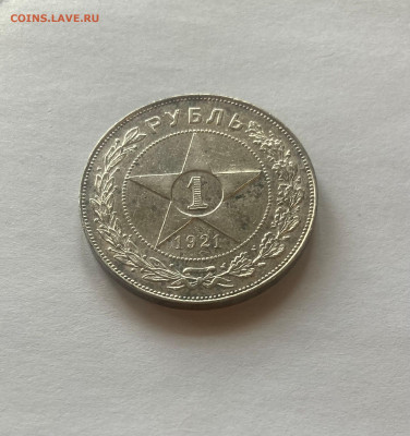 1 рубль 1921г., до 22.02.26г. - 1р21