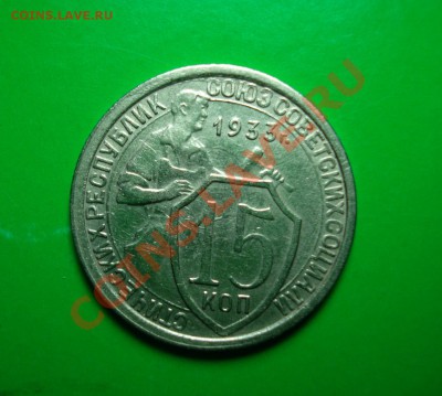 15 копеек 1933 до 06.03.12 в 22.00 по МСК - 15-33-2